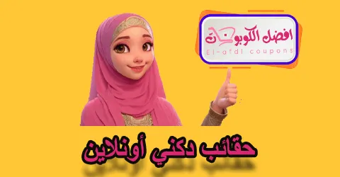 حقائب دكني أو نلاين
