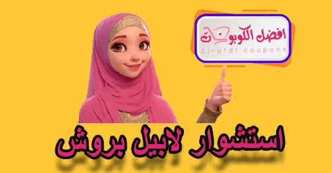 استشوار لايبل بروش