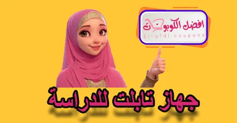 جهاز تابلت للدراسة