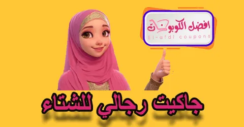 جاكيت رجالي للشتاء