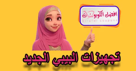 تجهيزات البيبي الجديد