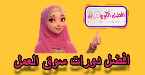 أفضل دورات سوق العمل