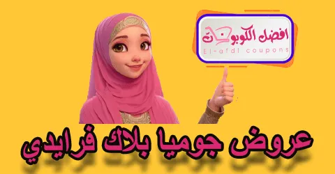 عروض جوميا بلاك فرايدي