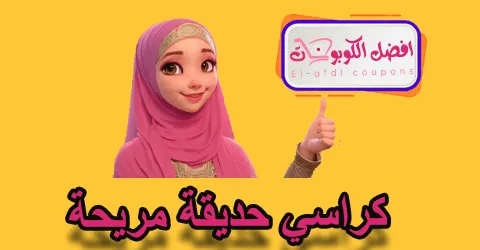 كراسي حديقة مريحة