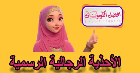 الأحذية الرجالية الرسمية