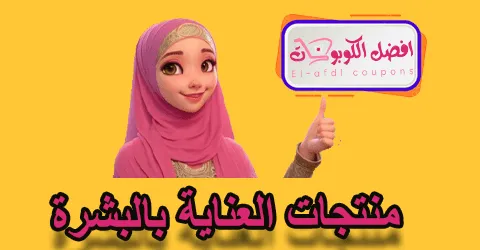 منتجات العناية بالبشرة