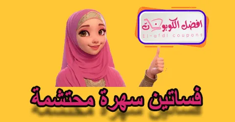 فساتين سهرة محتشمة
