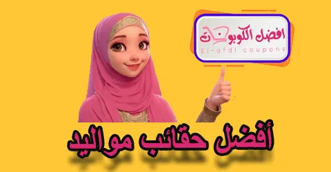 أفضل حقائب مواليد