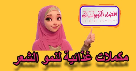 مكملات غذائية لنمو الشعر