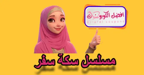 مسلسل سكة سفر