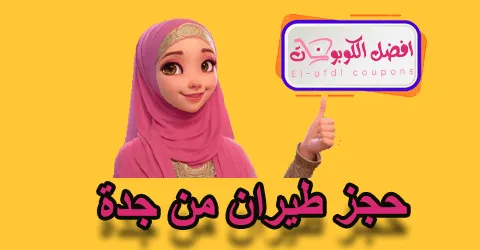 حجز طيران من جدة