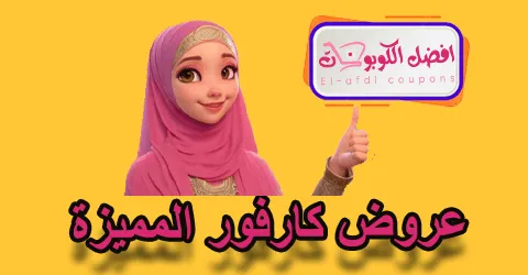 عروض كارفور المميزة