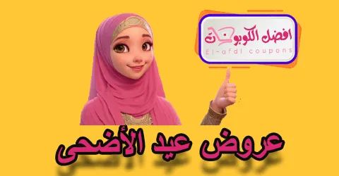 عروض عيد الأضحى