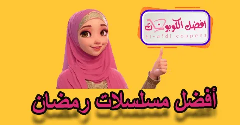 أفضل مسلسلات رمضان