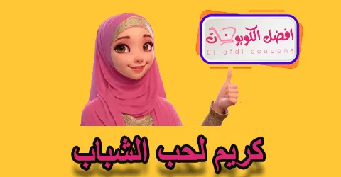 كريم لحب الشباب