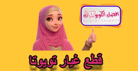 قطع غيار تويوتا