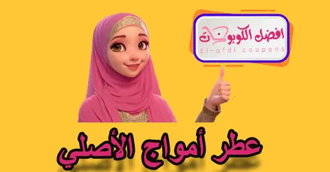 عطر أمواج الأصلي