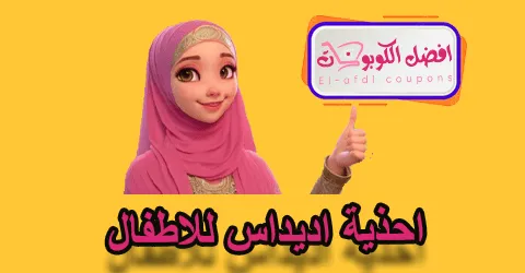 أحذية اديداس للأطفال