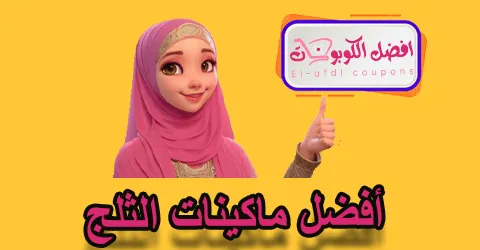 أفضل ماكينات الثلج