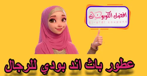 عطور باث اند بودي للرجال