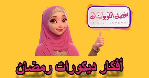 أفكار ديكورات رمضان