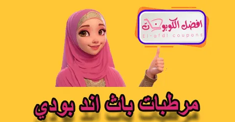 مرطبات باث اند بودي