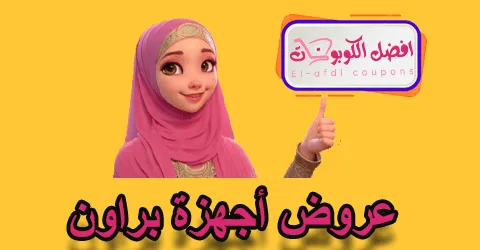 عروض أجهزة براون