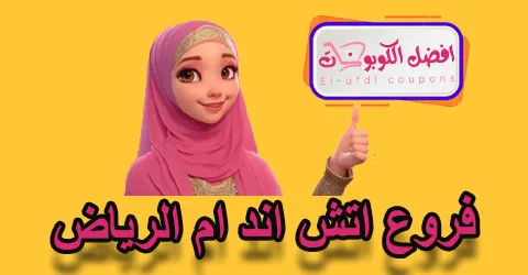 فروع اتش اند ام الرياض