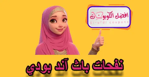 نفحات بات آند بودي