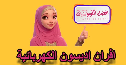 افران اديسون الكهربائية