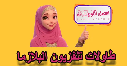 طاولات تلفزيون البلازما