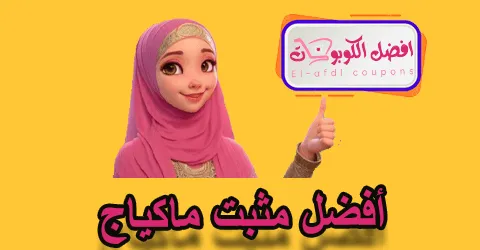 أفضل مثبت ماكياج