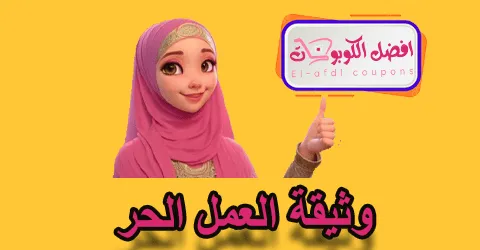 وثيقة العمل الحر