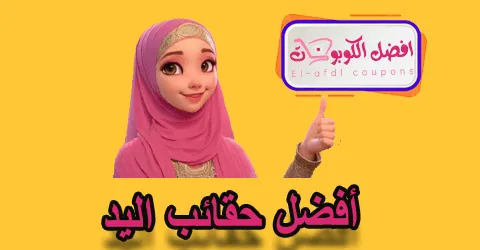 أفضل حقائب اليد