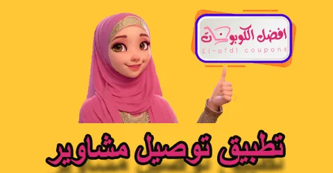 تطبيق توصيل مشاوير