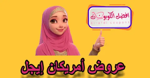 عروض أمريكان إيجل