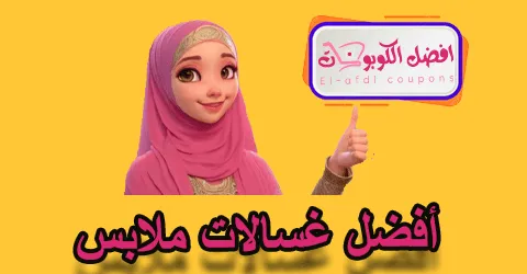 أفضل غسالات ملابس