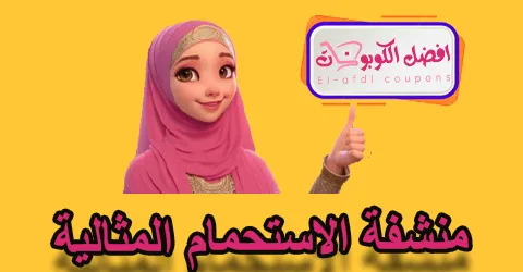 منشفة الاستحمام المثالية