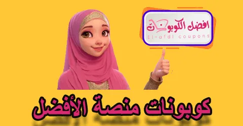 كوبونات منصة الأفضل