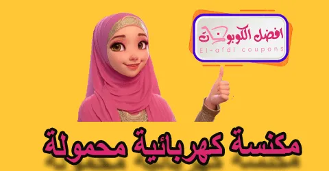 مكنسة كهربائية محمولة