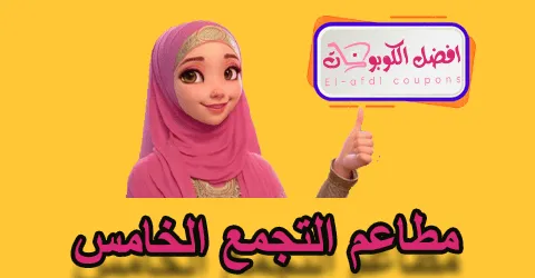 مطاعم التجمع الخامس