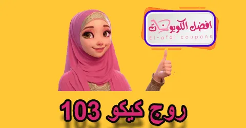 روج كيكو 103