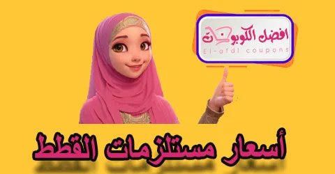 أسعار مستلزمات القطط