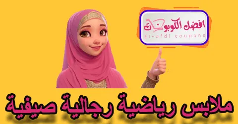 ملابس رياضية رجالية صيفية