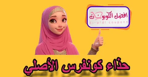 حزام كوفنز الأصلي