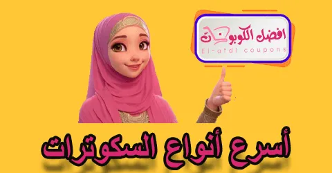 أسرع أنواع السكوترات