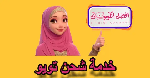 خدمة شحن تويو