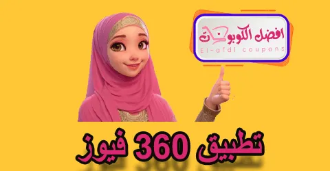 تطبيق 360 فيوز