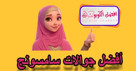 أفضل جوالات سامسونج