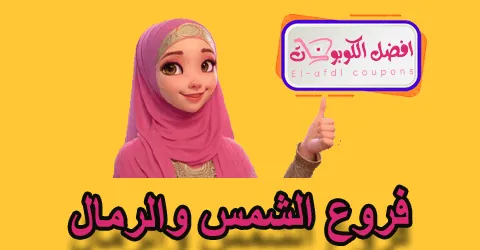 فروع الشمس والرمال